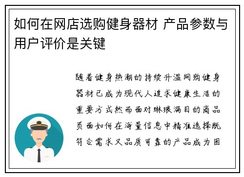 如何在网店选购健身器材 产品参数与用户评价是关键