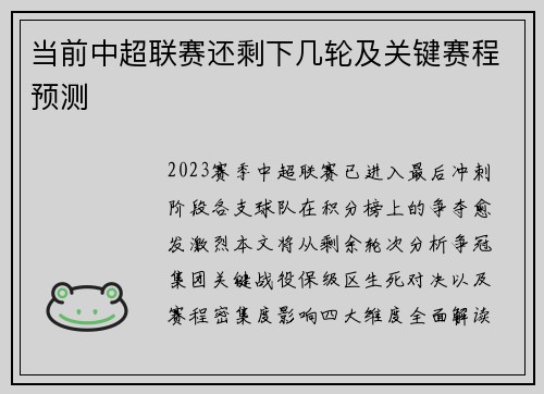 当前中超联赛还剩下几轮及关键赛程预测