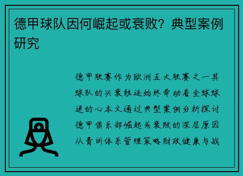 德甲球队因何崛起或衰败？典型案例研究