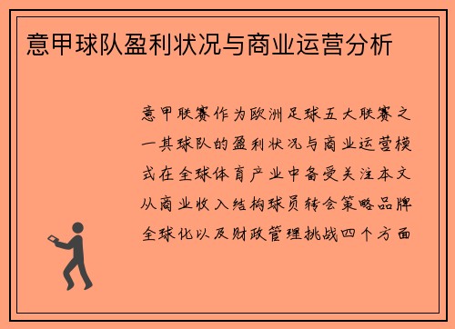 意甲球队盈利状况与商业运营分析