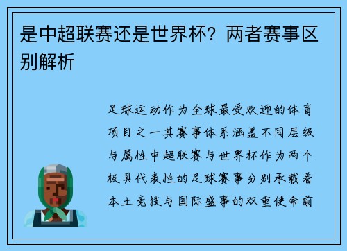 是中超联赛还是世界杯？两者赛事区别解析