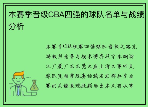本赛季晋级CBA四强的球队名单与战绩分析