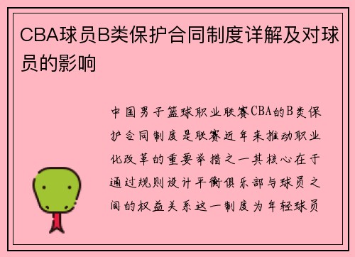 CBA球员B类保护合同制度详解及对球员的影响
