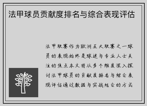 法甲球员贡献度排名与综合表现评估