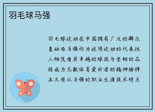 羽毛球马强