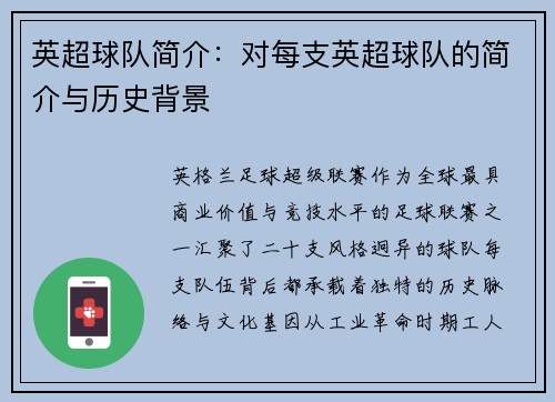 英超球队简介：对每支英超球队的简介与历史背景