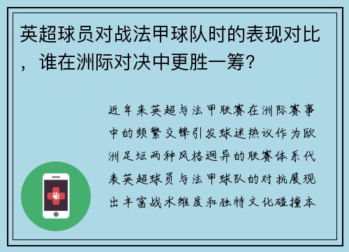 英超球员对战法甲球队时的表现对比，谁在洲际对决中更胜一筹？