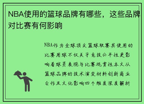 NBA使用的篮球品牌有哪些，这些品牌对比赛有何影响