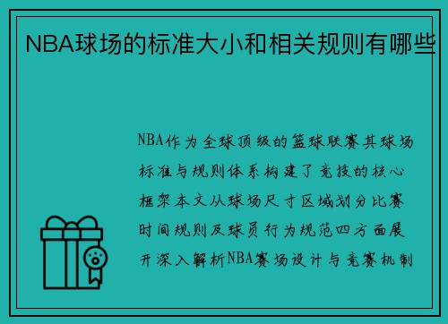 NBA球场的标准大小和相关规则有哪些