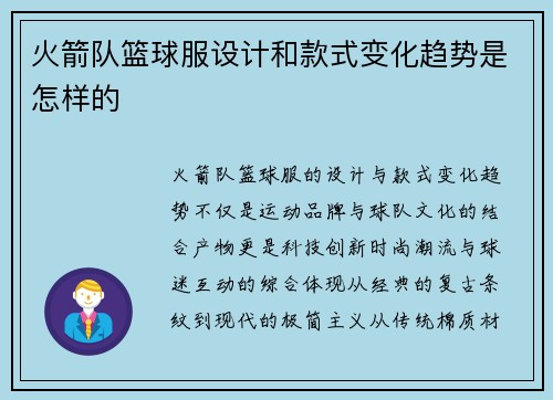 火箭队篮球服设计和款式变化趋势是怎样的