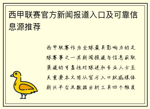 西甲联赛官方新闻报道入口及可靠信息源推荐