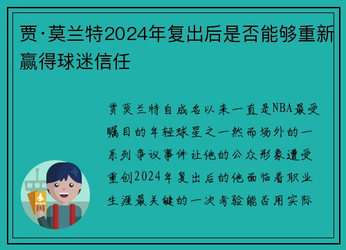 贾·莫兰特2024年复出后是否能够重新赢得球迷信任