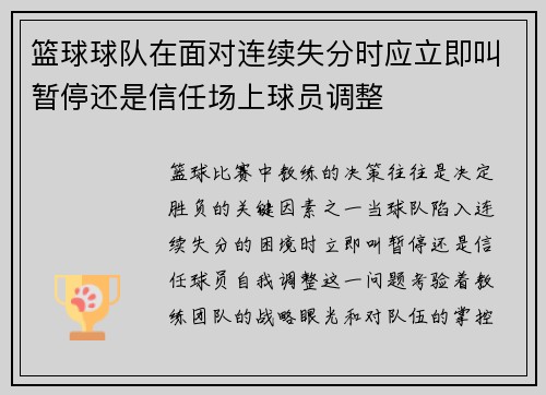 篮球球队在面对连续失分时应立即叫暂停还是信任场上球员调整
