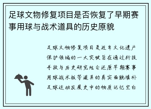 足球文物修复项目是否恢复了早期赛事用球与战术道具的历史原貌