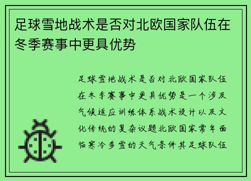 足球雪地战术是否对北欧国家队伍在冬季赛事中更具优势