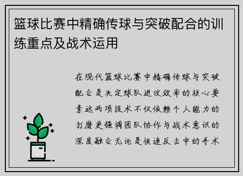 篮球比赛中精确传球与突破配合的训练重点及战术运用