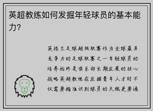 英超教练如何发掘年轻球员的基本能力？