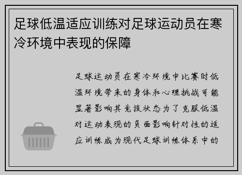 足球低温适应训练对足球运动员在寒冷环境中表现的保障