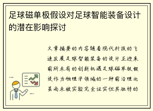 足球磁单极假设对足球智能装备设计的潜在影响探讨