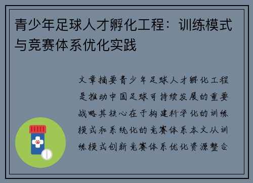 青少年足球人才孵化工程：训练模式与竞赛体系优化实践