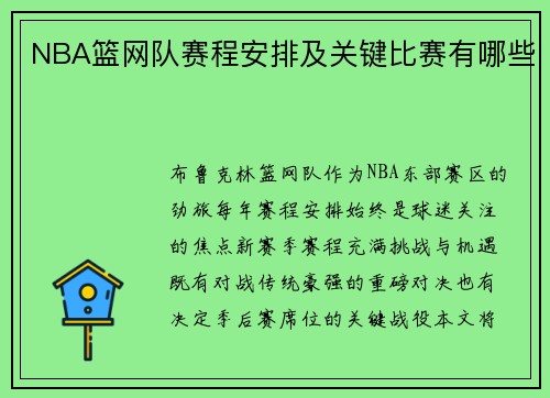 NBA篮网队赛程安排及关键比赛有哪些